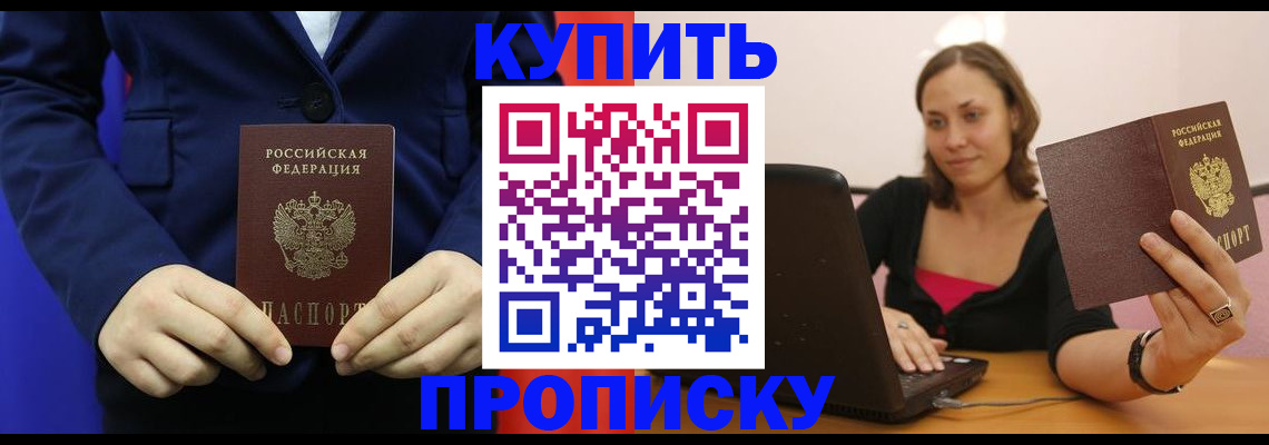 прописка в Николаевске